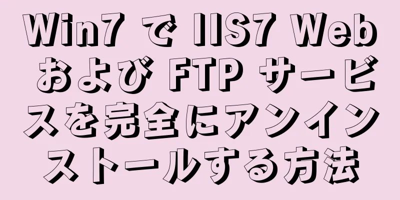 Win7 で IIS7 Web および FTP サービスを完全にアンインストールする方法