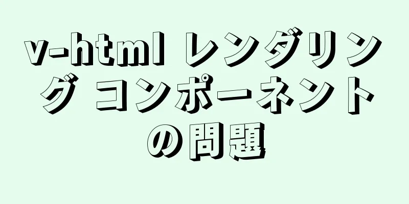 v-html レンダリング コンポーネントの問題