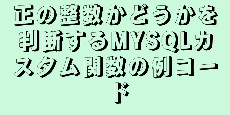 正の整数かどうかを判断するMYSQLカスタム関数の例コード