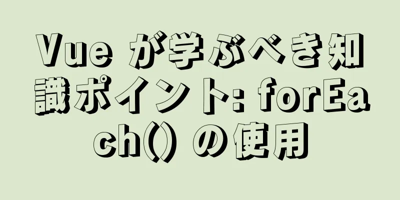 Vue が学ぶべき知識ポイント: forEach() の使用