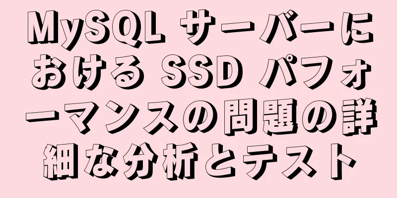 MySQL サーバーにおける SSD パフォーマンスの問題の詳細な分析とテスト