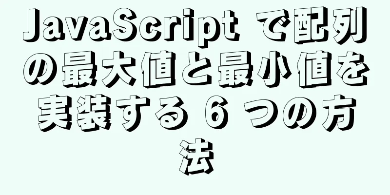 JavaScript で配列の最大値と最小値を実装する 6 つの方法