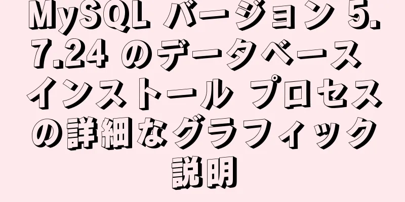 MySQL バージョン 5.7.24 のデータベース インストール プロセスの詳細なグラフィック説明