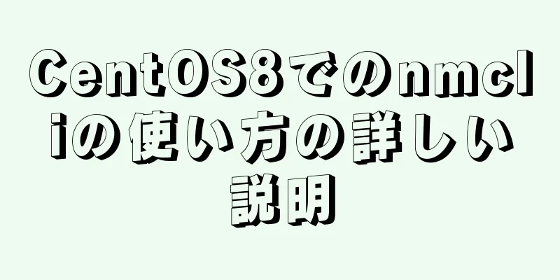 CentOS8でのnmcliの使い方の詳しい説明