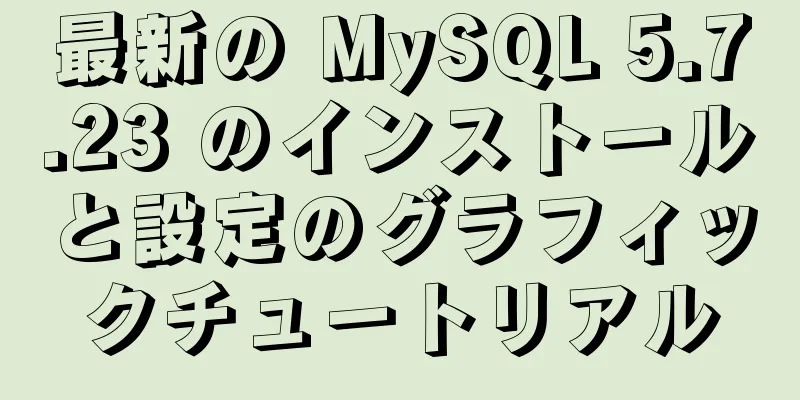 最新の MySQL 5.7.23 のインストールと設定のグラフィックチュートリアル