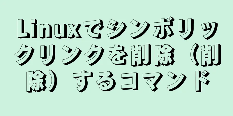 Linuxでシンボリックリンクを削除（削除）するコマンド