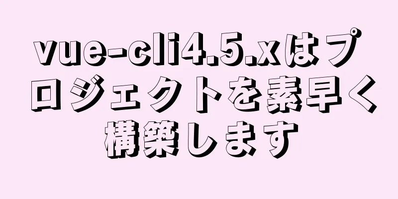 vue-cli4.5.xはプロジェクトを素早く構築します