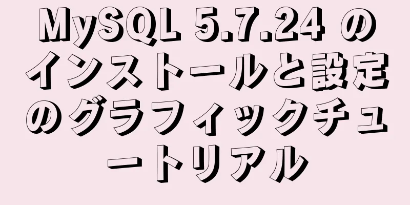 MySQL 5.7.24 のインストールと設定のグラフィックチュートリアル