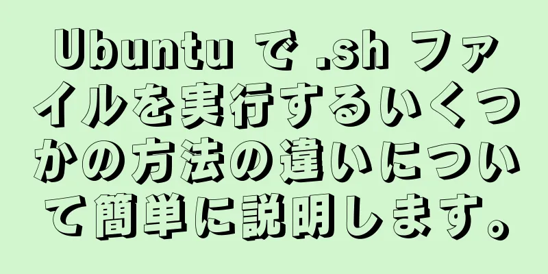 Ubuntu で .sh ファイルを実行するいくつかの方法の違いについて簡単に説明します。