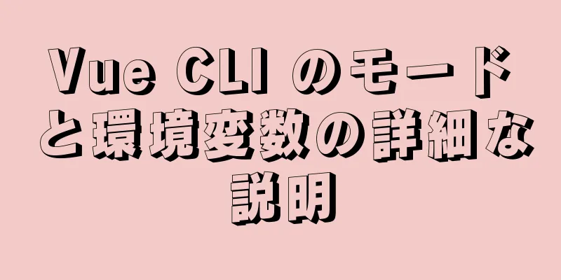 Vue CLI のモードと環境変数の詳細な説明