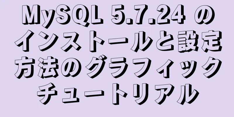 MySQL 5.7.24 のインストールと設定方法のグラフィックチュートリアル