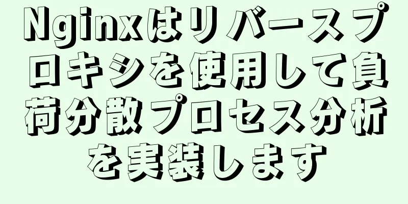 Nginxはリバースプロキシを使用して負荷分散プロセス分析を実装します