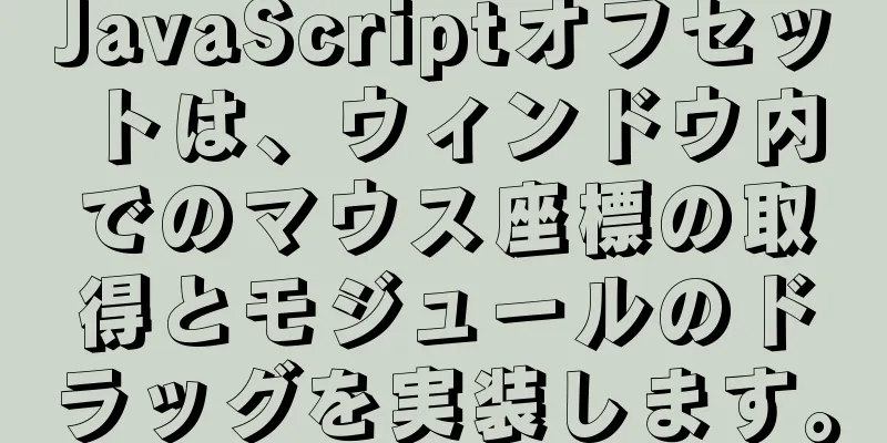 JavaScriptオフセットは、ウィンドウ内でのマウス座標の取得とモジュールのドラッグを実装します。