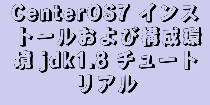 CenterOS7 インストールおよび構成環境 jdk1.8 チュートリアル