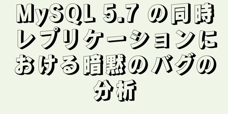 MySQL 5.7 の同時レプリケーションにおける暗黙のバグの分析