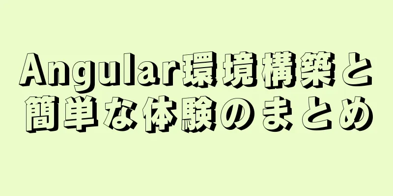 Angular環境構築と簡単な体験のまとめ