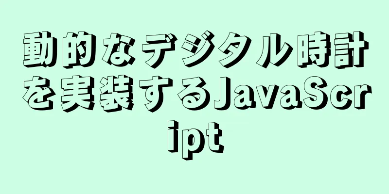 動的なデジタル時計を実装するJavaScript