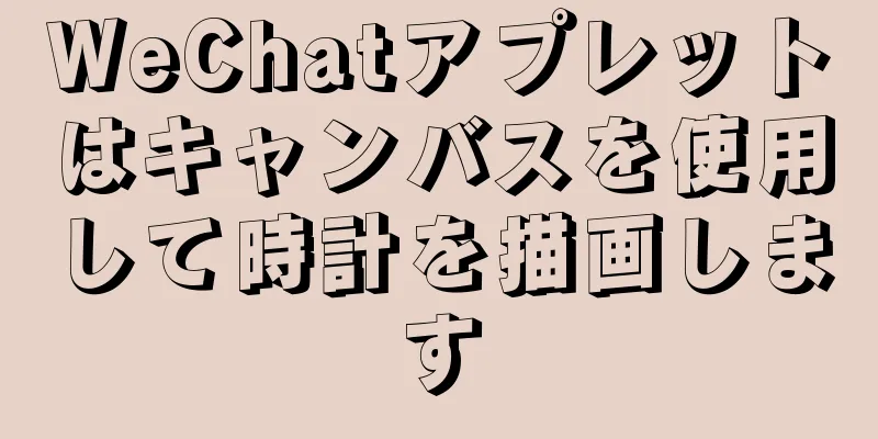 WeChatアプレットはキャンバスを使用して時計を描画します