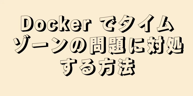 Docker でタイムゾーンの問題に対処する方法