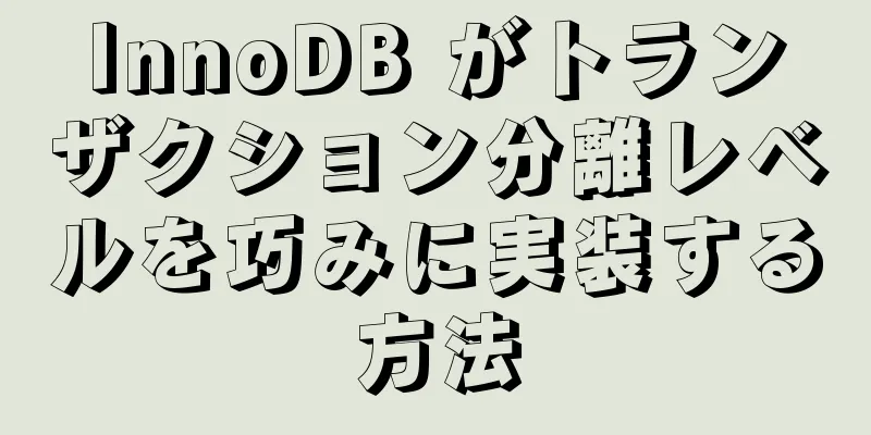 InnoDB がトランザクション分離レベルを巧みに実装する方法