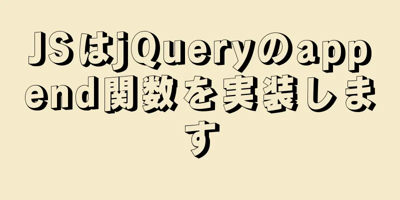 JSはjQueryのappend関数を実装します