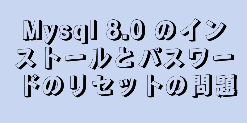 Mysql 8.0 のインストールとパスワードのリセットの問題