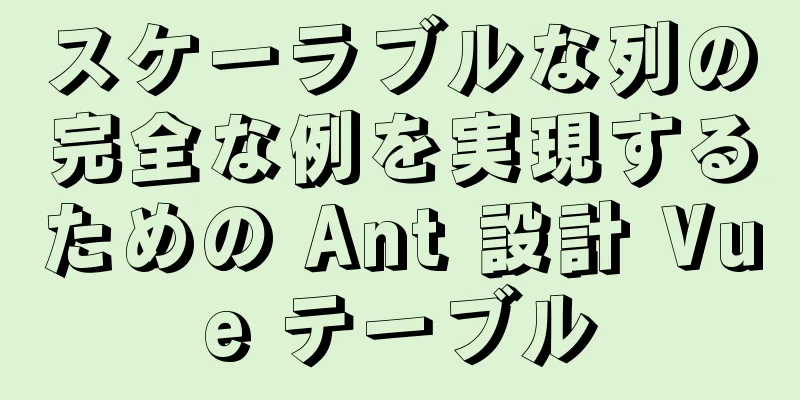 スケーラブルな列の完全な例を実現するための Ant 設計 Vue テーブル