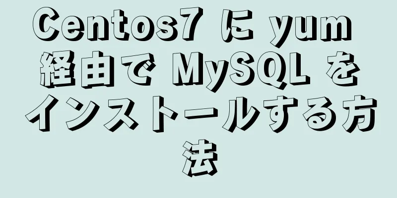 Centos7 に yum 経由で MySQL をインストールする方法