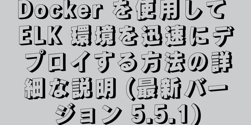 Docker を使用して ELK 環境を迅速にデプロイする方法の詳細な説明 (最新バージョン 5.5.1)