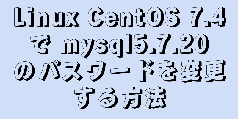 Linux CentOS 7.4 で mysql5.7.20 のパスワードを変更する方法