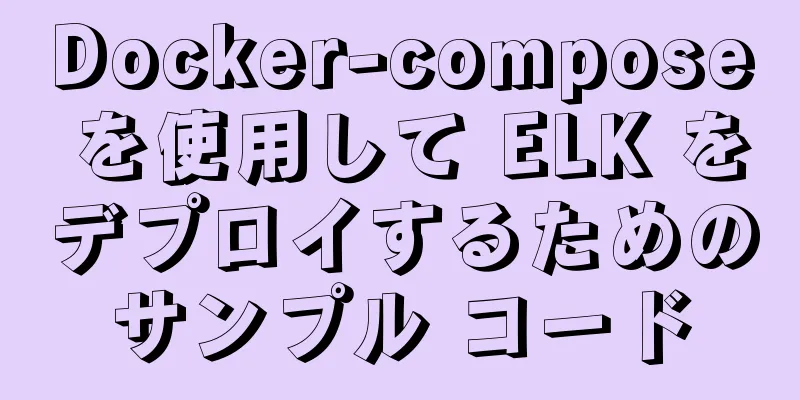 Docker-compose を使用して ELK をデプロイするためのサンプル コード