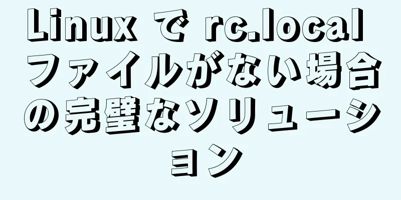 Linux で rc.local ファイルがない場合の完璧なソリューション