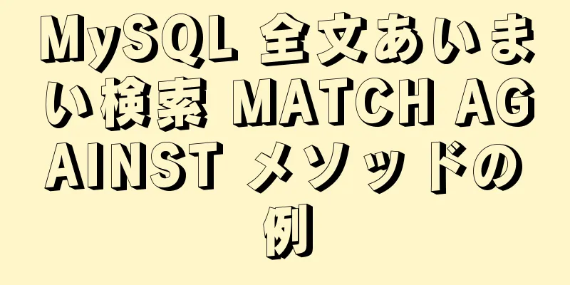 MySQL 全文あいまい検索 MATCH AGAINST メソッドの例