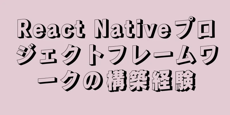 React Nativeプロジェクトフレームワークの構築経験