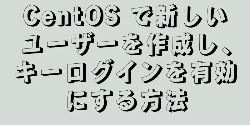 CentOS で新しいユーザーを作成し、キーログインを有効にする方法