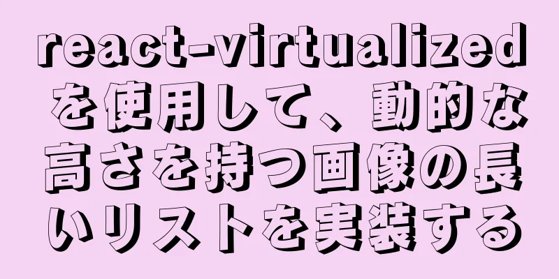 react-virtualized を使用して、動的な高さを持つ画像の長いリストを実装する