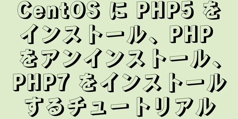 CentOS に PHP5 をインストール、PHP をアンインストール、PHP7 をインストールするチュートリアル