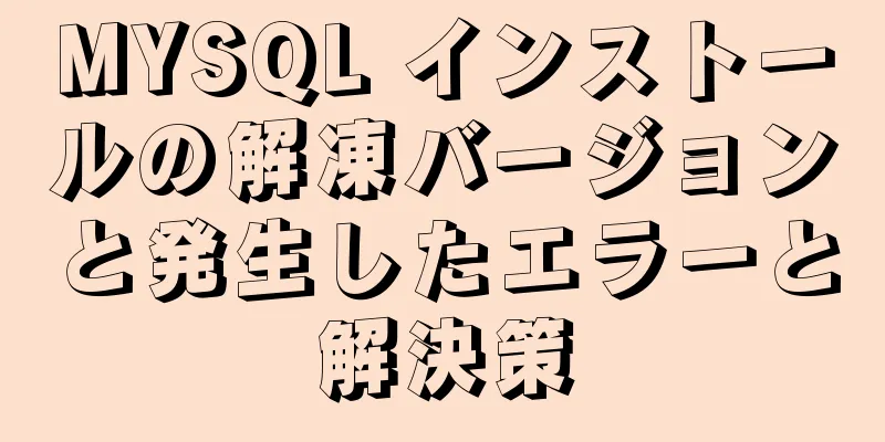 MYSQL インストールの解凍バージョンと発生したエラーと解決策