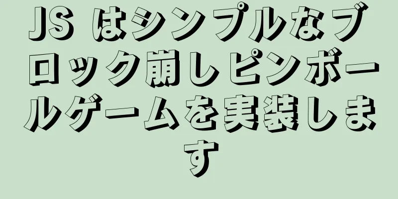 JS はシンプルなブロック崩しピンボールゲームを実装します