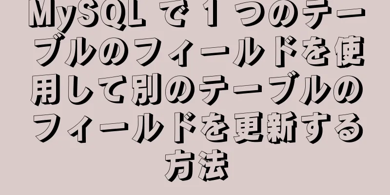 MySQL で 1 つのテーブルのフィールドを使用して別のテーブルのフィールドを更新する方法