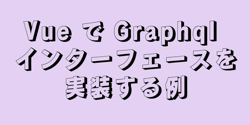 Vue で Graphql インターフェースを実装する例