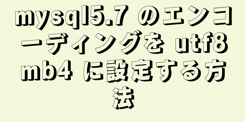 mysql5.7 のエンコーディングを utf8mb4 に設定する方法