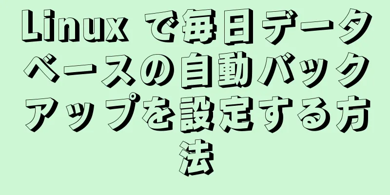 Linux で毎日データベースの自動バックアップを設定する方法