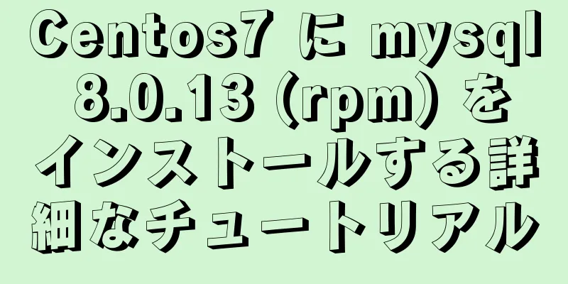 Centos7 に mysql 8.0.13 (rpm) をインストールする詳細なチュートリアル