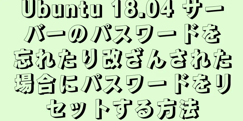 Ubuntu 18.04 サーバーのパスワードを忘れたり改ざんされた場合にパスワードをリセットする方法