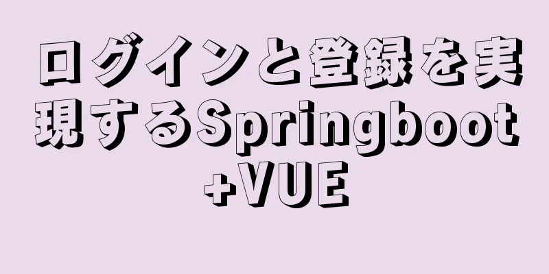 ログインと登録を実現するSpringboot+VUE