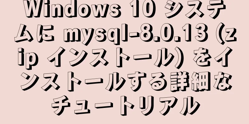 Windows 10 システムに mysql-8.0.13 (zip インストール) をインストールする詳細なチュートリアル