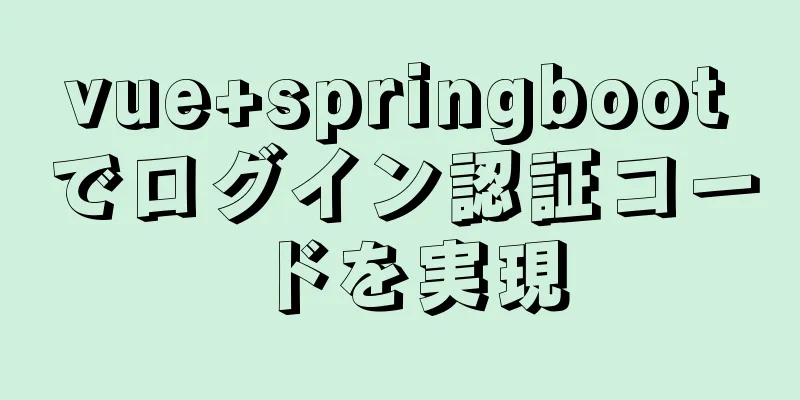 vue+springbootでログイン認証コードを実現