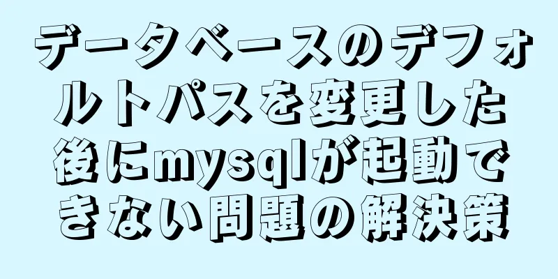 データベースのデフォルトパスを変更した後にmysqlが起動できない問題の解決策