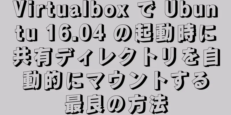 Virtualbox で Ubuntu 16.04 の起動時に共有ディレクトリを自動的にマウントする最良の方法